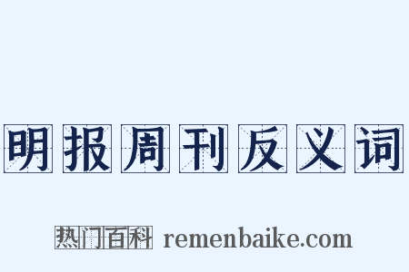 明报周刊反义词是什么意思的图片